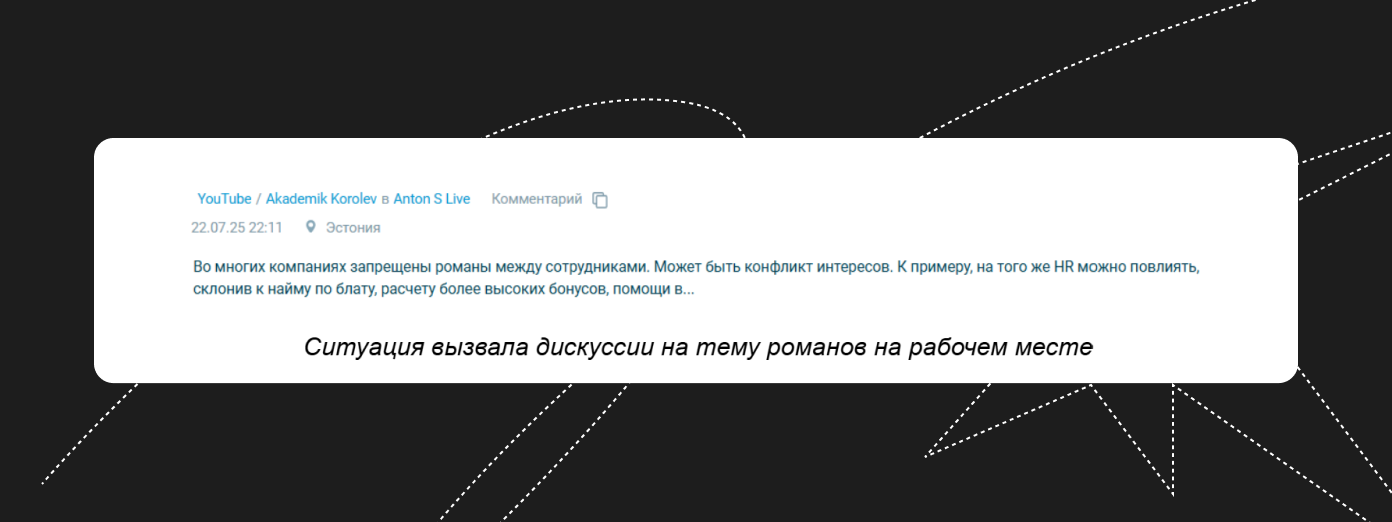Ситуация вызвала дискуссии на тему романов на рабочем месте